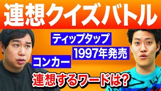 【連想クイズバトル】1997年発売･ティップタップ･コンカーで連想するワードは? せいや難問に困惑!?【霜降り明星】