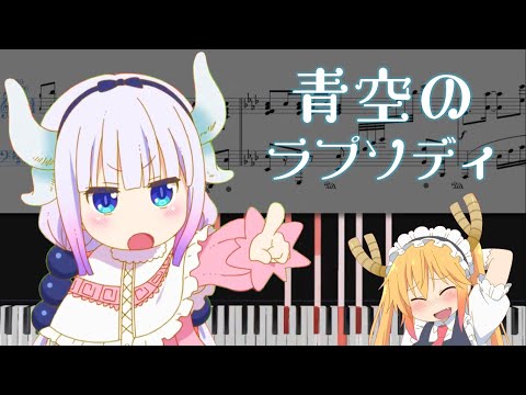 Miss Kobayashi's Dragon Maid OP - Aozora no Rhapsody(小林さんちのメイドラゴン OP - 青空のラプソディ)[Piano Arrangement]