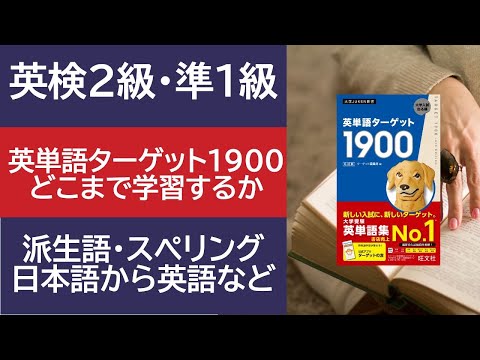 【英検2級・準1級】合格に必要な英単語ターゲット1900の単語数・学習法・派生語・スペリングなど　#英検に最短で合格する学習法