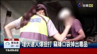 超犀利女警圍捕慣竊扭打負傷逮人