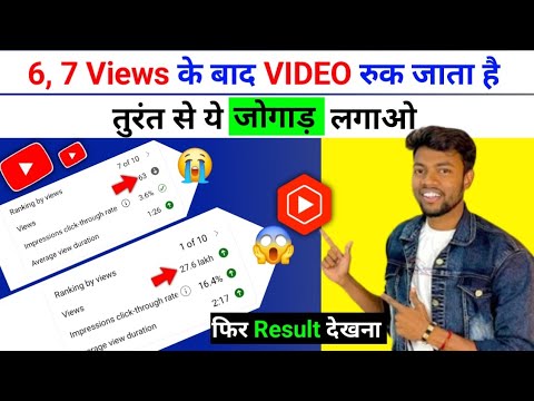 6,7 Views के बाद Video रुक जाता है| Views Kaise Badhaye Monoj dey जैसा | Views nahi aa raha hai 2024