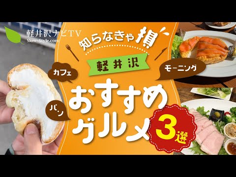 《軽井沢旅行》おすすめグルメ ３選【保存版】