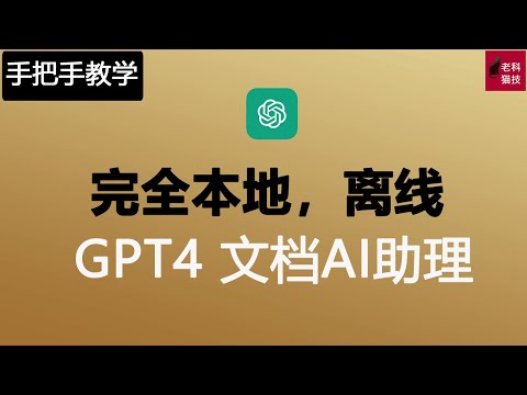 完全本地化无需上网就可以使用ChatGPT4分析本地机密文档，绝对安全的本地化AI文档助理人。完全本地無需上網就可以使用ChatGPT4分析本地機密文檔，絕對安全的本地化AI文檔助理人。