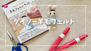 ダイソー￼羊毛フェルトキット【ウサギ】作ってみた