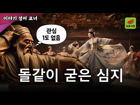 목인석심 木人石心 - 흔들리지 않는 굳은 심지 | 속뜻사전