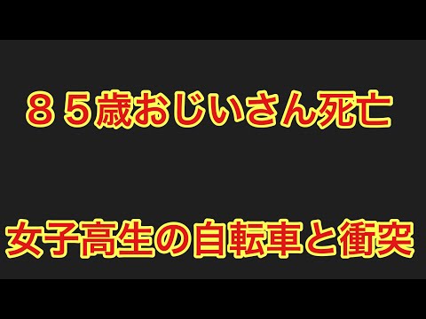 [ツイキャス]東京都で女子高生が乗っていた自転車と歩行者のおじさんが衝突。８５歳おじいさんが死亡。よしてんファンクラブ (2024.12.11)