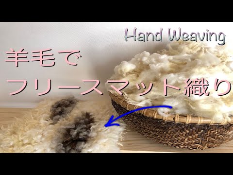 【手織り】羊毛でフリースマット織り/ハンドメイド /フリース/国産ウール/木枠織り/ノッティング