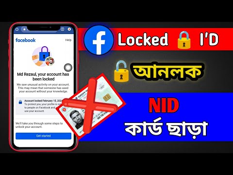 ২ মিনিটেই সমাধান ✅ Facebook Account Locked How To Unlock (2024)