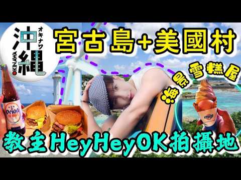 【OKINARA MIYAKOJIMA】尋找Anson Lo MV拍攝地😍宮古島燈塔😎沖繩美國村海景雪糕店睇日落🥳 超Raw木屋Airbnb開箱｜日本沖繩好去處｜粵語中字｜4K Eng CC