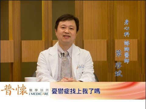 第五集　憂鬱症找上我了嗎？