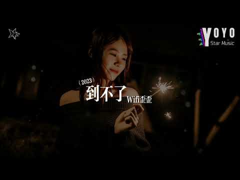 到不了2023 - wifi歪歪 | 原唱 - 范玮琪 | 好歌好曲每一天 | 动态歌词Lyrics