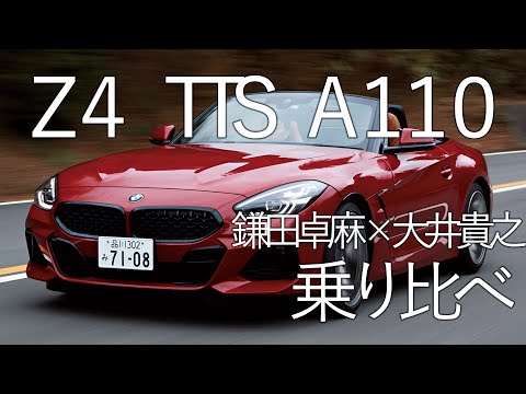 鎌田卓麻×大井貴之　BMW Z4、アウディTTS、アルピーヌA110　800万スポーツカー乗り比べ！