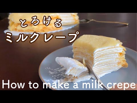 ミルクレープの作り方　オーブンなし！簡単にふわっと焼ける　How to make fluffy and soft mill crepes without an easy oven!