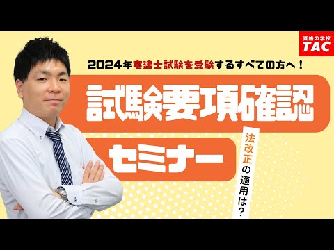 2024年宅建士試験要項セミナー│資格の学校TAC[タック]