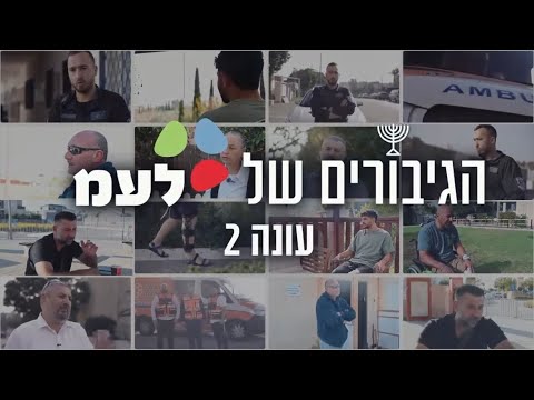 הגיבורים של לע"מ עונה 2 פרק 6 - רוני ספדג'