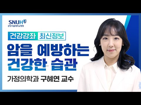 [재방송​]암을 예방하는 건강한 습관(23.3.21) 가정의학과 구혜연 교수