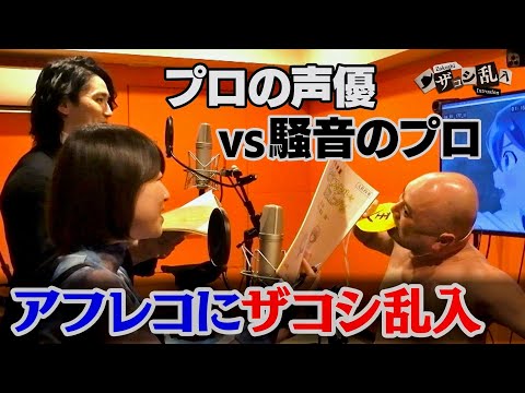 【衝撃映像？】ザコシが アニメの現場に乱入したら声優陣はアフレコできる！？