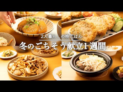 【5日間の夕飯】冬の旬食材たっぷり定番ごはんであったか献立1週間