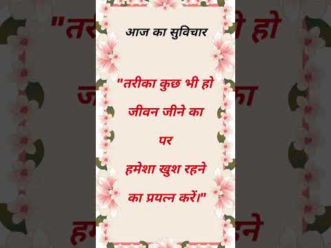 #aajkasuvichar #shorts #viralshorts #thoughts #thoughtoftheday #suvichar #anmolvachan #anmolvichar