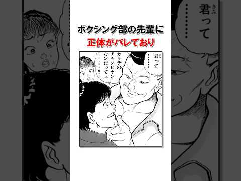 学校内で正体を知られていない範馬刃牙/＃バキ＃shorts＃雑学＃1分でわかる＃baki