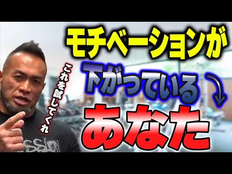 今日はトレーニング休んじゃお！モチベーションが続かないあなたへ！【山岸秀匡切り抜き】