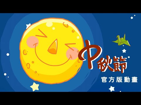 圈圈寶貝陪你過佳節！圈圈兒童《中秋節》官方動畫完整版