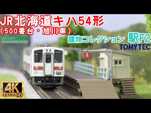 GREENMAX”JR北海道キハ54形”（500番代・旭川車)とTOMYTEC建物コレクション”駅 F2”～北国の無人駅～の開封と走行【Nゲージ】【鉄道模型】