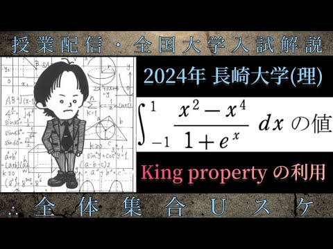 長崎大学(数学 大学入試解説) 2024年 KingProperty・偶奇に分解