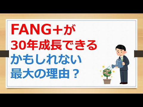 FANG+が30年成長できる、かもしれない最大の理由？　【有村ポウの資産運用】241013