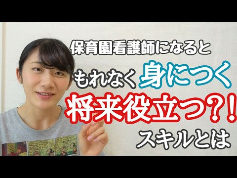 【こどもの看護師】【こども好き】保育園看護師になると得られるスキルとは！？