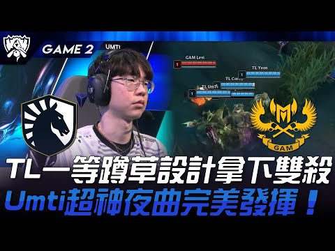 TL vs GAM TL一等蹲草設計拿下雙殺！Umti超神夜曲完美發揮！Game 2 | 2024 S14世界賽