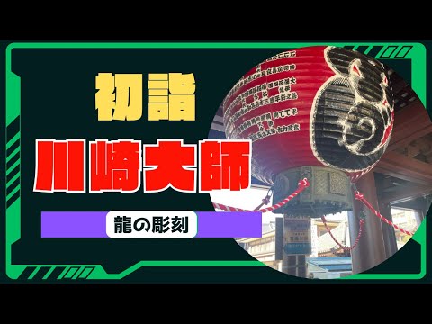 [初詣]2024年川崎大師の龍で開運。楽しい仲見世通りをお散歩します。釈迦如来像も金色で綺麗です。屋台で甘酒かかせません。