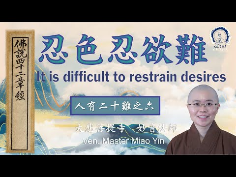 人有二十難之六：忍色忍欲難| Buddha's Wisdom: The Challenge of Restraining Desires| 妙音法師開示 | Ven. Master Miao Yin