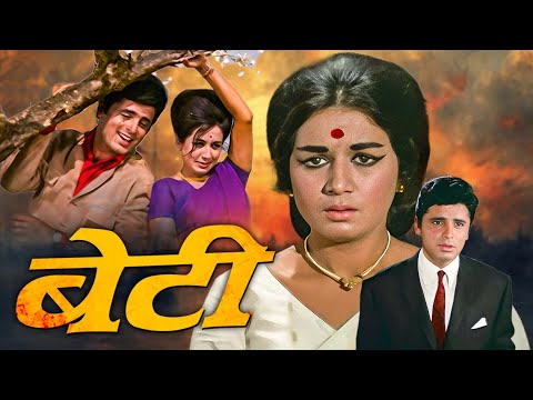 एक माँ के " बेटी " की अनसुनी कहानी | Beti (1969) फुल हिंदी मूवी | 60's की सुपरडुपर हिट फ्लिम