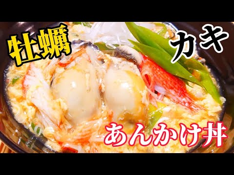 【とろみがヤバい！】トロッとろ！ふわふわ～！簡単！牡蠣のあんかけ