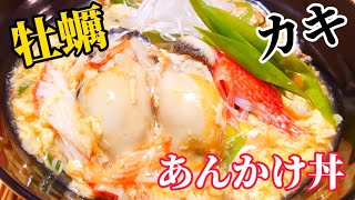 【とろみがヤバい！】トロッとろ！ふわふわ～！簡単！牡蠣のあんかけ