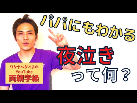 【両親学級動画】⑯子どもが寝ない！【産後3ヵ月～】