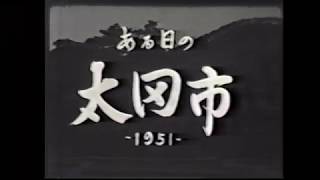 ある日の太田市