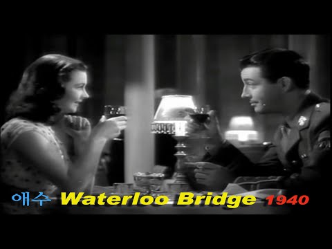 1940년 영화 Waterloo Bridge(애수 哀愁) 중에서