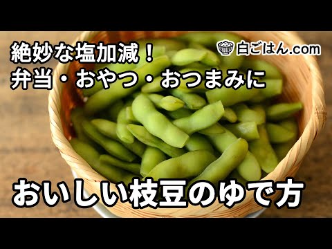 絶妙な塩加減に仕上げる！枝豆のゆで方