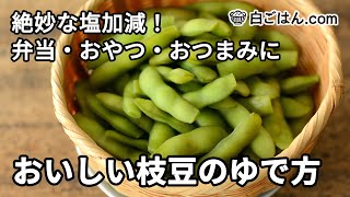 絶妙な塩加減に仕上げる！枝豆のゆで方