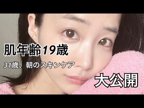 肌年齢１９歳。アラサーのガチ朝スキンケア。