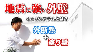 地震に強い外壁構造オメガシステムとは？