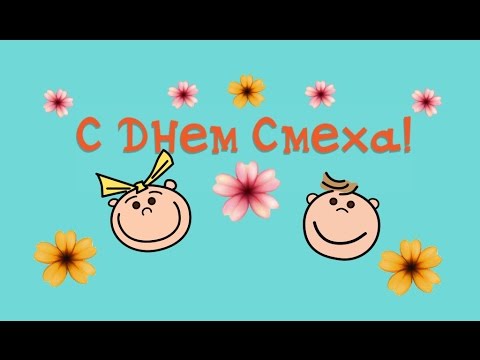 ВЕСЕЛОЕ ПОЗДРАВЛЕНИЕ С ДНЕМ СМЕХА - С 1 АПРЕЛЯ - рисованное видео