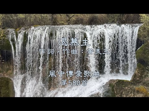 和風音樂--w580 歌名：渴慕主（作詞，作曲：黃美玉）