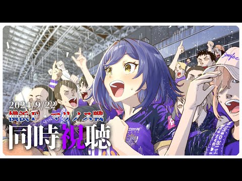 ⚽ | 同時視聴 | サンフレvsマリノス💜 | J1リーグ2024:第31節【静凛/にじさんじ】