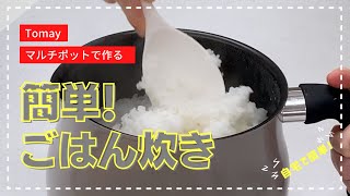 マルチポットでご飯炊き   #wahei_recipe