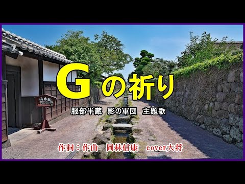 Gの祈り 　作詞：作曲　岡林信康　cover大将