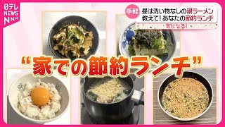 【教えて！】あなたの節約ランチ  鍋ラーメン、天かす丼、納豆、大根の皮活用も…『気になる！』