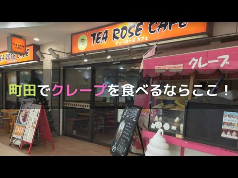 町田のクレープはティーローズカフェがおすすめ。ゆっくり食べよう